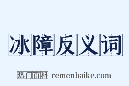 冰障反义词是什么意思的图片